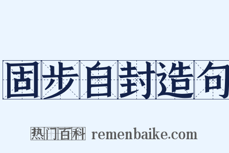 固步自封造句是什么意思的图片